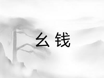 幺钱