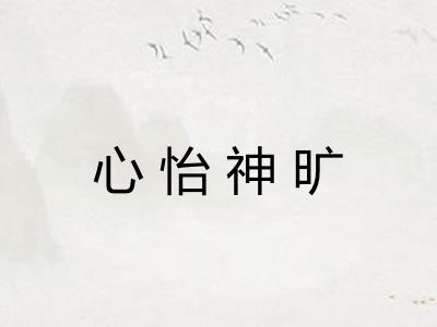 心怡神旷