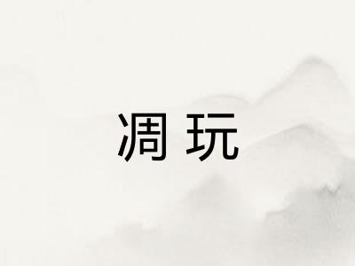 凋玩
