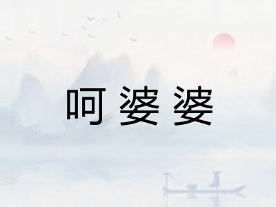 呵婆婆