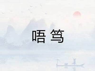 唔笃