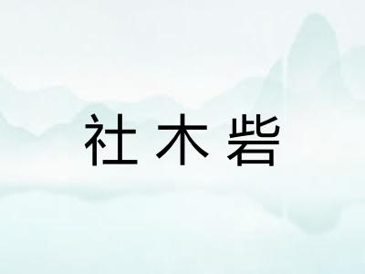 社木砦