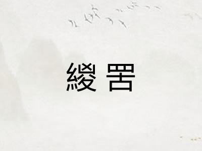 緵罟