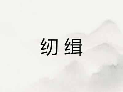 纫缉