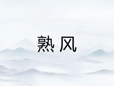 熟风