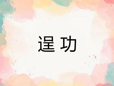 逞功