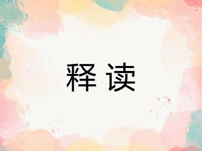 释读