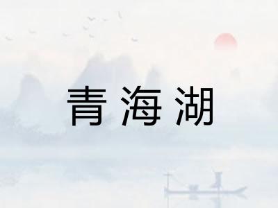 青海湖