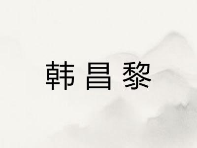 韩昌黎