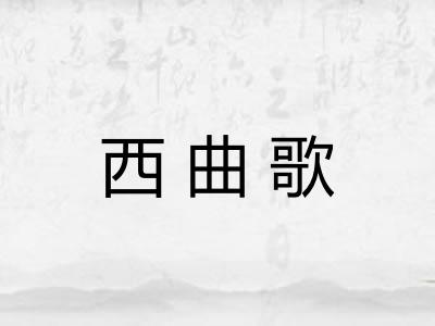 西曲歌