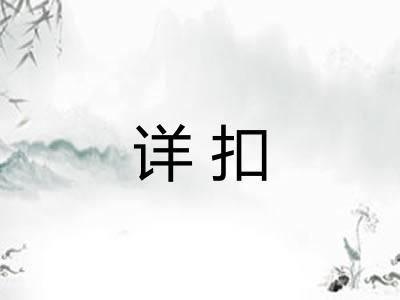 详扣