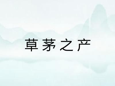 草茅之产