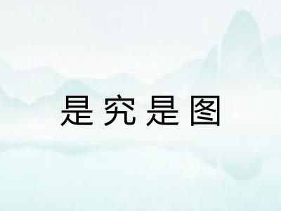 是究是图