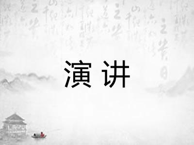 演讲