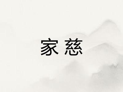 家慈