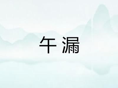 午漏