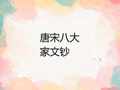唐宋八大家文钞