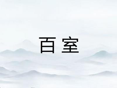 百室
