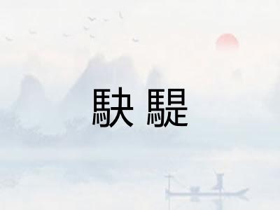 駃騠