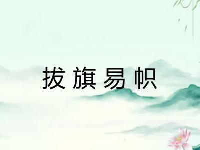 拔旗易帜