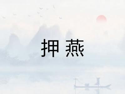 押燕