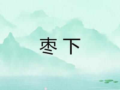 枣下