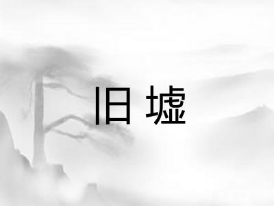 旧墟
