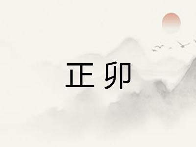 正卯