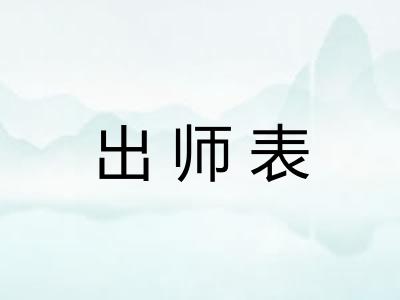 出师表