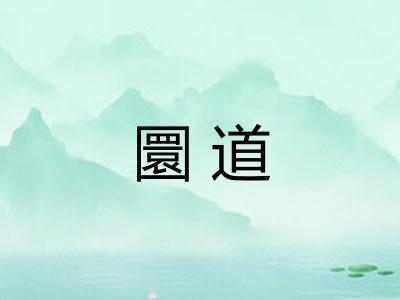 圜道