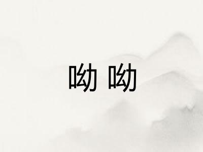 呦呦