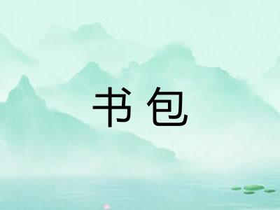书包