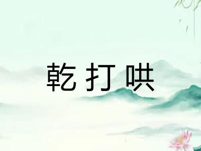 乾打哄
