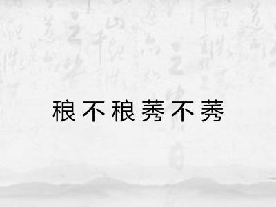 稂不稂莠不莠