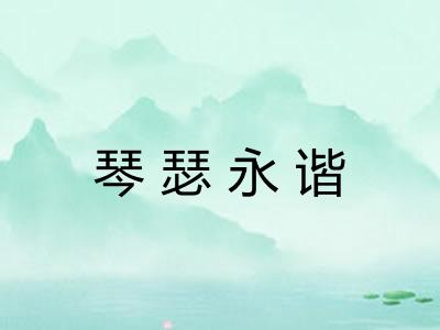 琴瑟永谐