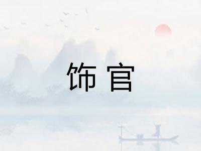 饰官