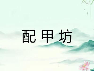 配甲坊