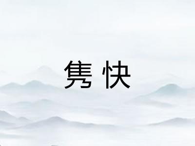 隽快