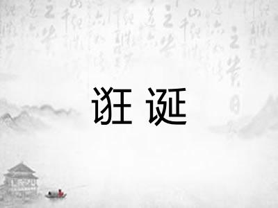 诳诞