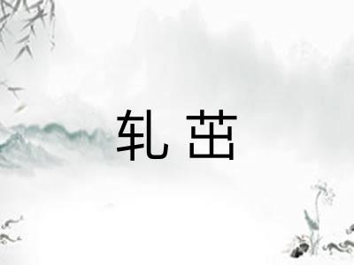 轧茁