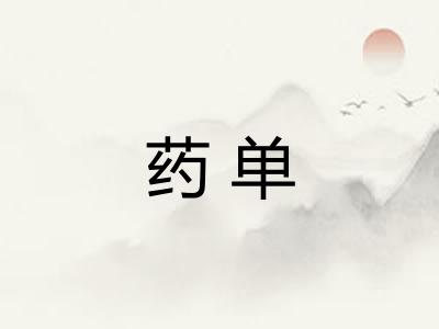 药单