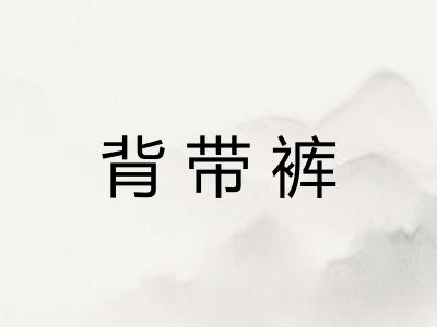 背带裤