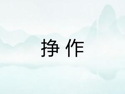 挣作