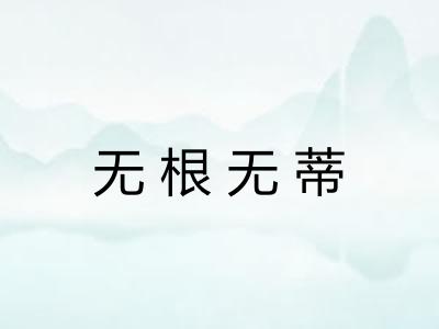 无根无蒂