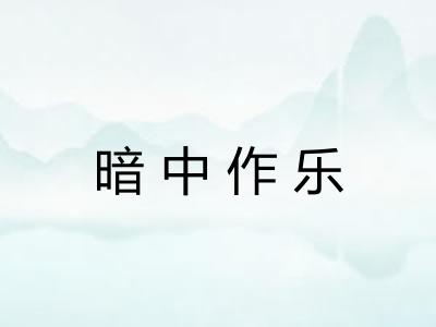 暗中作乐