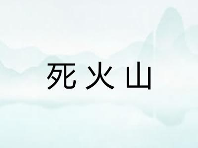 死火山
