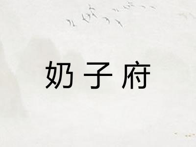 奶子府