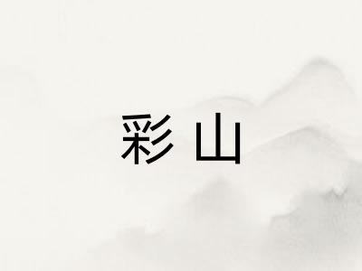 彩山