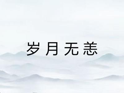 岁月无恙