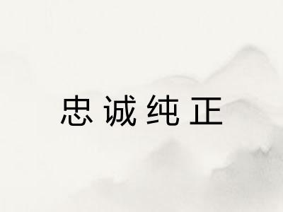 忠诚纯正